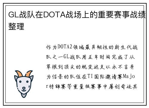 GL战队在DOTA战场上的重要赛事战绩整理