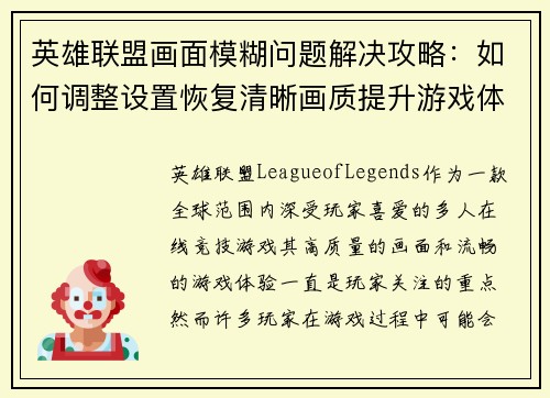 英雄联盟画面模糊问题解决攻略：如何调整设置恢复清晰画质提升游戏体验