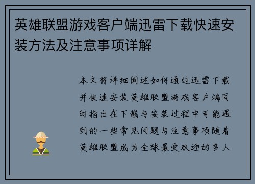 英雄联盟游戏客户端迅雷下载快速安装方法及注意事项详解