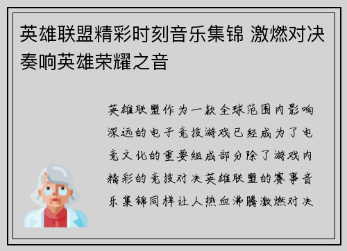 英雄联盟精彩时刻音乐集锦 激燃对决奏响英雄荣耀之音