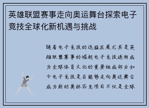 英雄联盟赛事走向奥运舞台探索电子竞技全球化新机遇与挑战