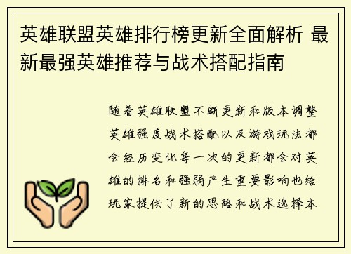 英雄联盟英雄排行榜更新全面解析 最新最强英雄推荐与战术搭配指南
