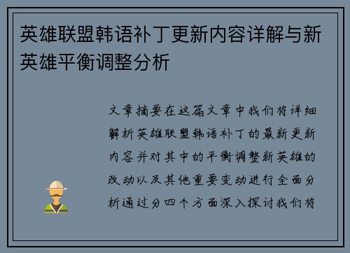 英雄联盟韩语补丁更新内容详解与新英雄平衡调整分析
