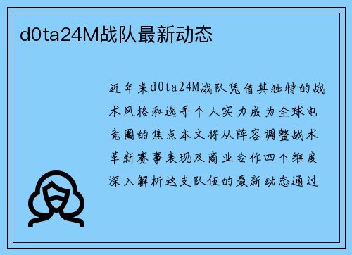 d0ta24M战队最新动态