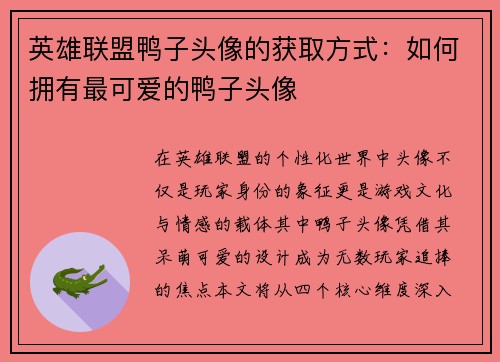 英雄联盟鸭子头像的获取方式：如何拥有最可爱的鸭子头像