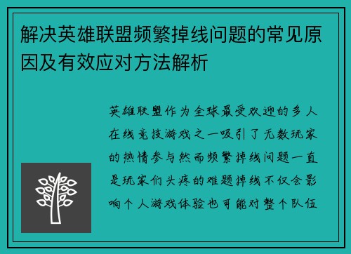 解决英雄联盟频繁掉线问题的常见原因及有效应对方法解析