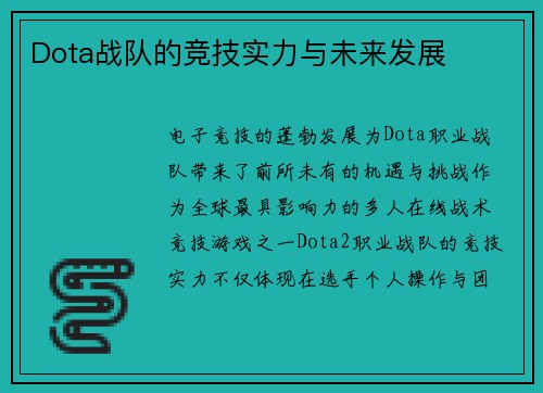 Dota战队的竞技实力与未来发展