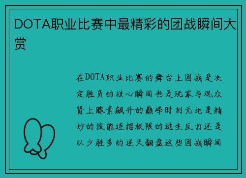 DOTA职业比赛中最精彩的团战瞬间大赏