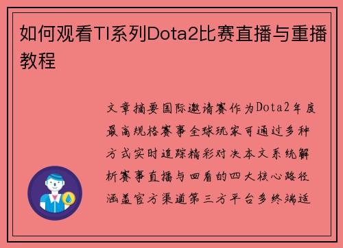 如何观看TI系列Dota2比赛直播与重播教程