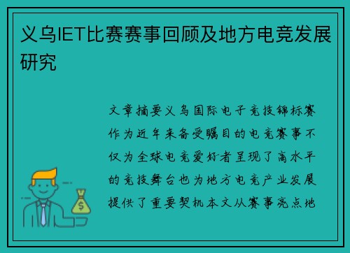 义乌IET比赛赛事回顾及地方电竞发展研究