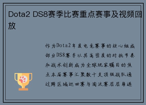 Dota2 DS8赛季比赛重点赛事及视频回放