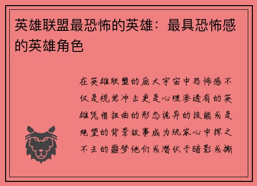 英雄联盟最恐怖的英雄：最具恐怖感的英雄角色