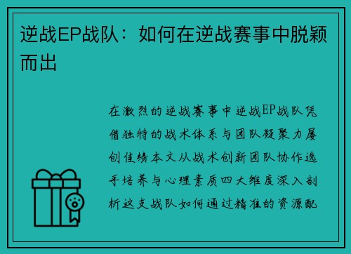 逆战EP战队：如何在逆战赛事中脱颖而出