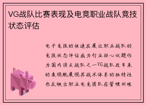 VG战队比赛表现及电竞职业战队竞技状态评估
