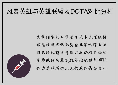 风暴英雄与英雄联盟及DOTA对比分析