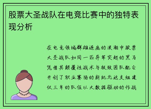 股票大圣战队在电竞比赛中的独特表现分析