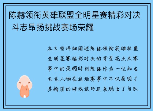 陈赫领衔英雄联盟全明星赛精彩对决 斗志昂扬挑战赛场荣耀