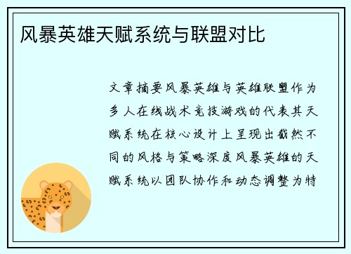 风暴英雄天赋系统与联盟对比