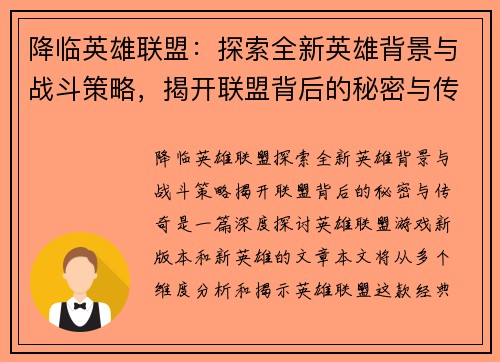 降临英雄联盟：探索全新英雄背景与战斗策略，揭开联盟背后的秘密与传奇