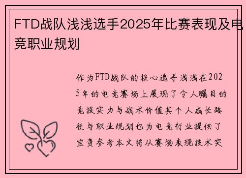 FTD战队浅浅选手2025年比赛表现及电竞职业规划
