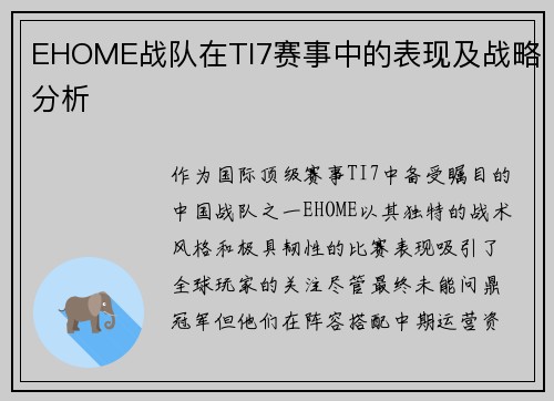 EHOME战队在TI7赛事中的表现及战略分析