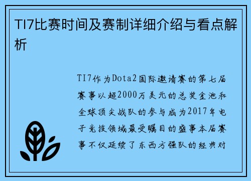TI7比赛时间及赛制详细介绍与看点解析