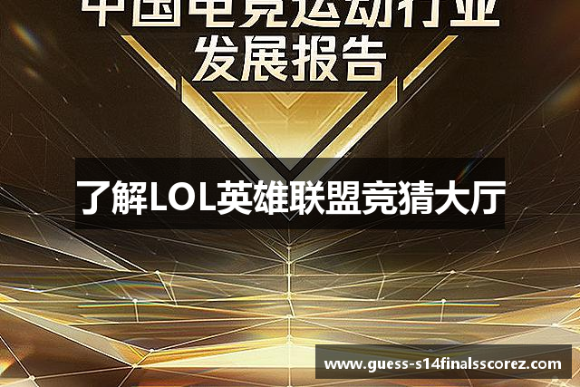了解LOL英雄联盟竞猜大厅