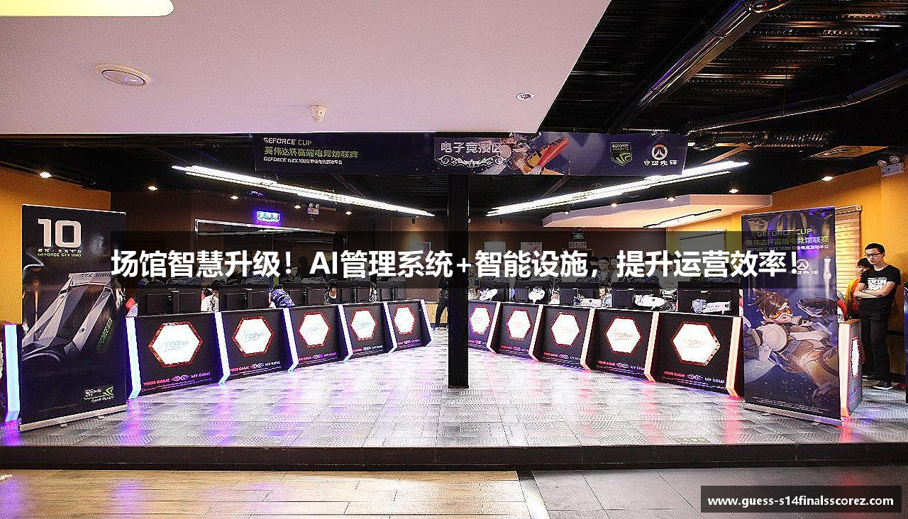 场馆智慧升级！AI管理系统+智能设施，提升运营效率！