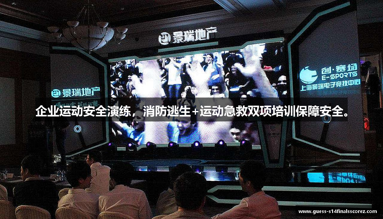 企业运动安全演练，消防逃生+运动急救双项培训保障安全。